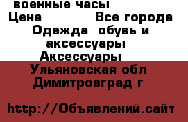 военные часы AMST-3003 › Цена ­ 1 900 - Все города Одежда, обувь и аксессуары » Аксессуары   . Ульяновская обл.,Димитровград г.